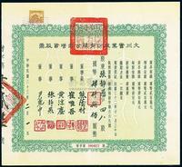 民国三十三年（1944年）大川实业股份有限公司增资股票,计48股国币4800元