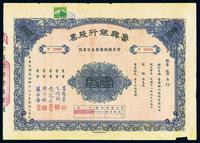 民国贰拾捌年（1939年）鲁兴银行股票壹股