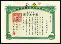 康德六年（1939年）大同洋灰株式会社株券壹拾株券国币五百圆