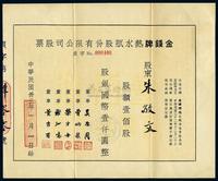 民国卅三年（1944年）金钱牌热水瓶股份有限公司股票,壹佰股国币壹仟万圆