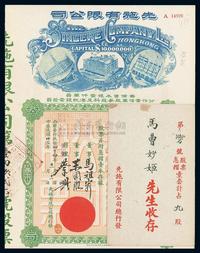 民国卅三年（1944年）先施有限公司股票1枚