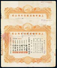 民国三十六年（1947年）上海市轮渡股份有限公司股票共2枚,均为5000股计国币50万元