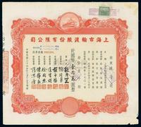 民国三十六年（1947年）上海市轮渡股份有限公司股票,1000股计国币壹拾万元