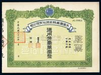 民国三十七年（1948年）大连汇昌钱庄股份有限公司股票通用币壹万圆