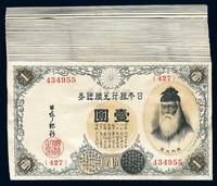 日本银行兑换银券（1916年）壹圆共40枚