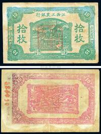 苏维埃最早期（1930年）江西工农银行拾枚