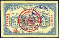 1933年中华苏维埃共和国革命战争公债壹圆