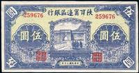 民国三十年（1941年）陕甘宁边区银行伍圆