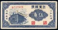 民国二十七年（1938年）上党银号伍角