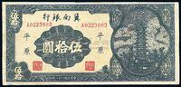 民国二十八年（1939年）冀南银行宝塔图伍拾圆