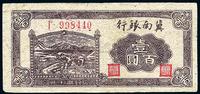 民国三十一年（1942年）冀南银行壹百圆