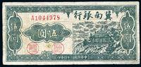 民国三十四年（1945年）冀南银行伍圆