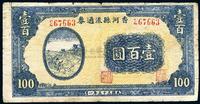 民国三十五年（1946年）香河县流通券壹百圆