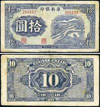 民国三十三年（1944年）淮南银行蓝色拾圆