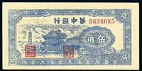 民国三十四年（1945年）华中银行伍角