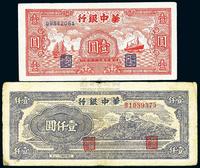 华中银行1945年壹圆、1948年壹仟圆共2枚不同