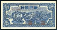 民国三十七年（1948年）华中银行长城图伍佰圆