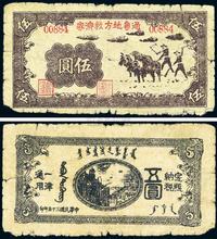 民国三十五年（1946年）通鲁地方救济券伍圆