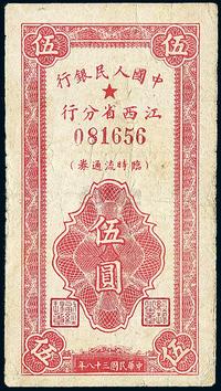 民国三十八年（1949年）中国人民银行江西省分行临时流通券伍圆