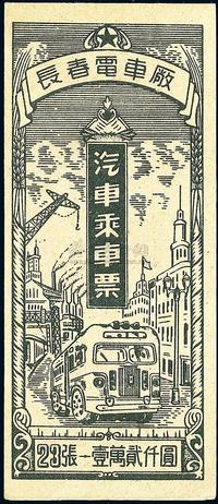 50年代长春电车厂·汽车乘车票1册