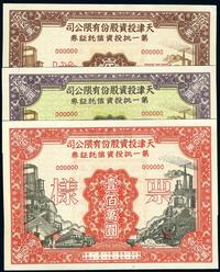 1951年天津投资股份有限公司第一批投资信托证券拾万圆、伍拾万圆、壹佰万圆样张共3枚全套