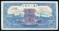 第一版人民币“蓝色火车大桥”伍拾圆