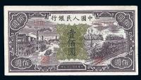 第一版人民币“紫工厂火车站”壹佰圆