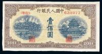 第一版人民币“黄北海桥”壹佰圆
