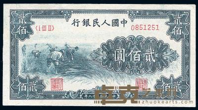 第一版人民币“割稻图”贰佰圆 