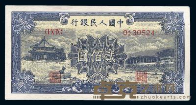第一版人民币“颐和园”贰佰圆 
