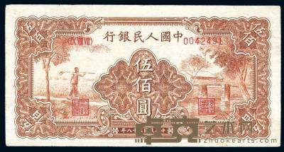第一版人民币“农民小桥图”伍佰圆 
