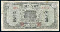 第一版人民币“正阳门”伍佰圆