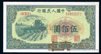 第一版人民币“收割机”伍佰圆 