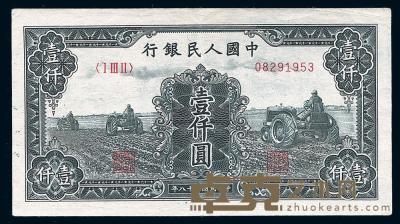 第一版人民币“黑三拖”壹仟圆 