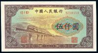 第一版人民币“渭河桥”伍仟圆