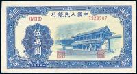 第一版人民币“新华门”伍万圆