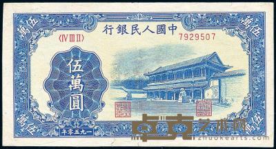 第一版人民币“新华门”伍万圆 