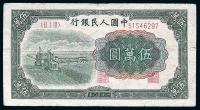 第一版人民币“收割机”伍万圆