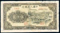 第一版人民币1951年维文版“绵羊图”伍仟圆