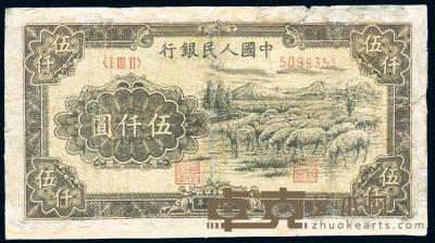 第一版人民币1951年维文版“绵羊图”伍仟圆 