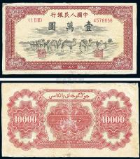 第一版人民币1951年维文版“骆驼队”壹万圆