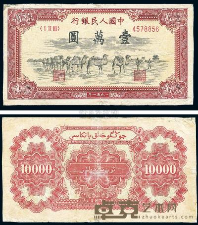 第一版人民币1951年维文版“骆驼队”壹万圆 
