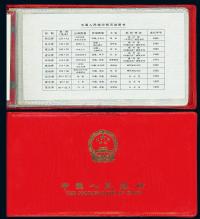 1980年中国人民银行对外发行人民币装帧册