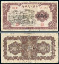 第一版人民币1951年蒙文版“牧马图”壹万圆1枚