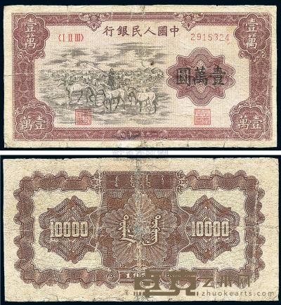 第一版人民币1951年蒙文版“牧马图”壹万圆1枚 