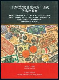 新加坡·黄汉森编著《日伪政权的金融与货币图说·伪满洲国卷》