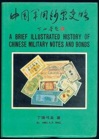台湾·丁张弓良著《中国军用钞票史略》1册