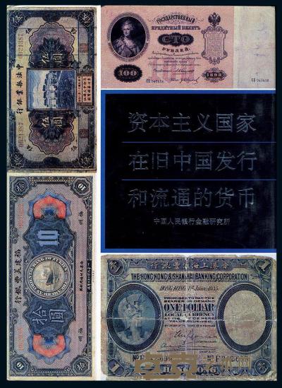 1992年中国人民银行金融研究所编《资本主义国家在旧中国发行和流通的货币》 1992年中国人民银行金融研究所编《资本主义国家在旧中国发行和流通的货币》，16开部分彩色，专门介绍