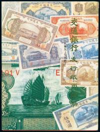 1995年交通银行总行编印《交通银行发行纸币图册》一本