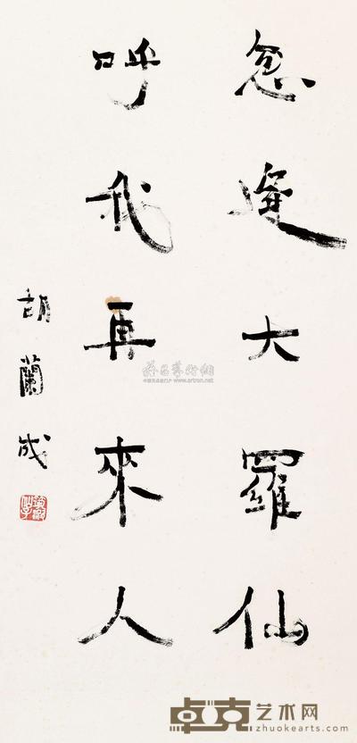 胡兰成 行书五言联 镜框 68×33cm